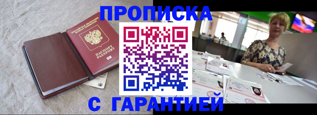 временная прописка в Беслане